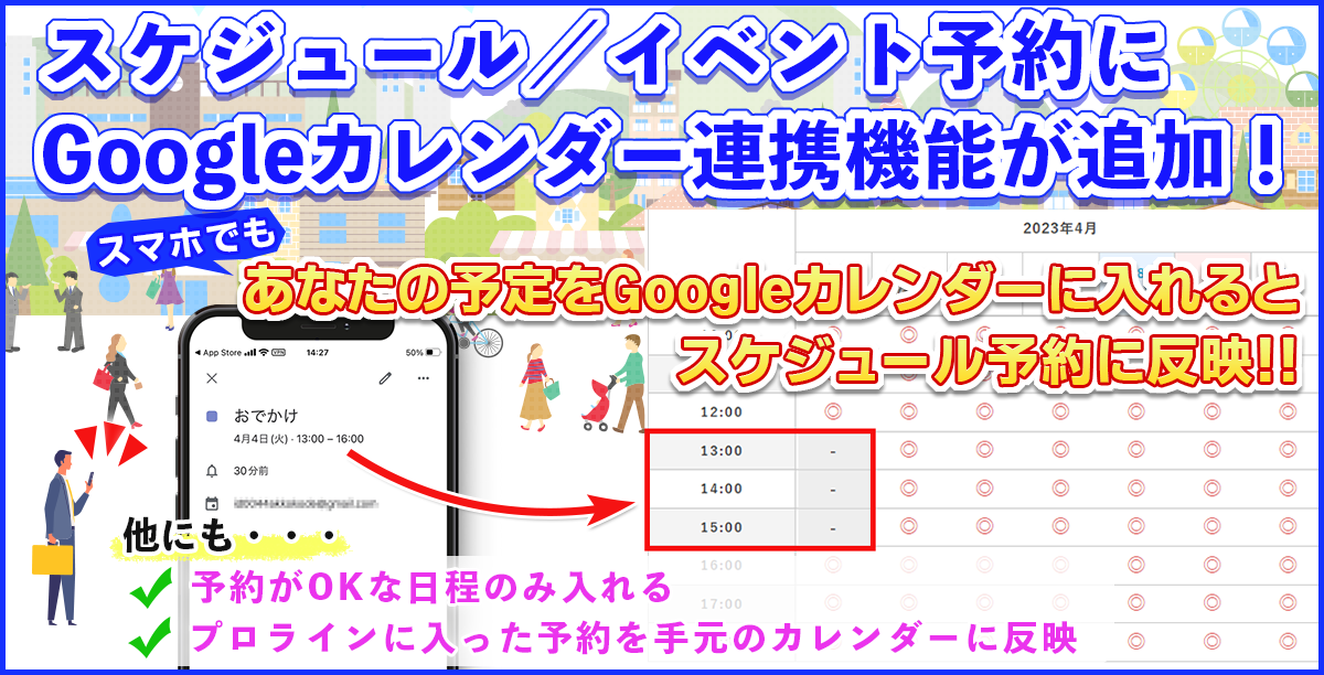 スケジュール/イベント予約にGoogleカレンダー連携機能が追加!